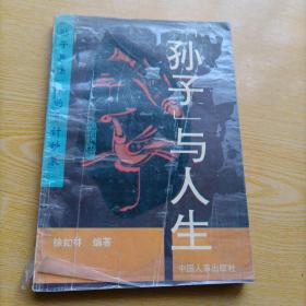 《孙子兵法》中的奇计妙策：孙子与人生