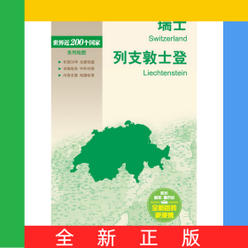 新編世界分國地圖系列瑞士列支敦士登-新編世界分國地圖
