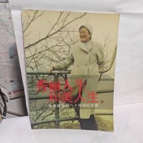 秀丽人生 和美人生--朱秀媛教授八十华诞纪念册 作者签名
