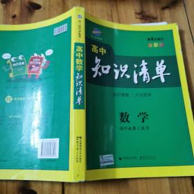 曲一线科学备考·高中知识清单：数学（课标版）