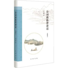 詩詞曲格律講話（典藏本）（跟大師學(xué)詩詞）