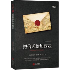 把信送给加西亚（精装插图版）-“慢读”系列