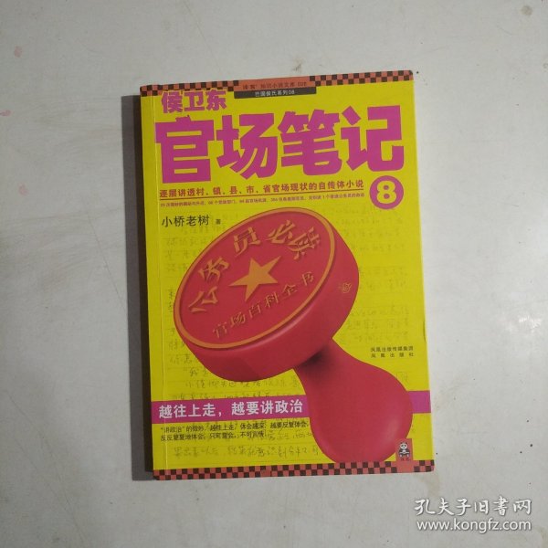 侯卫东官场笔记7：逐层讲透村、镇、县、市、省官场现状的自传体小说