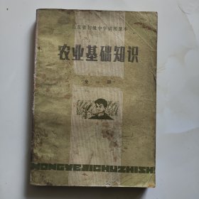 山东80年代老课本【初,高中通用·试用本·农业基础知识·全一册】使用本品差自鉴1