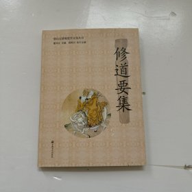 修道要集/唐山玉清观道学文化丛书