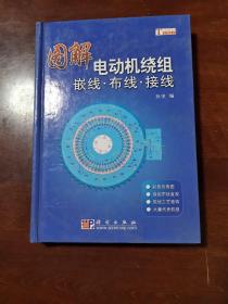 图解电动机绕组嵌线·布线·接线