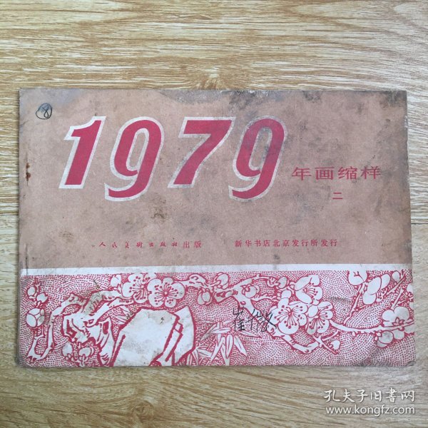 1979年画缩样 二