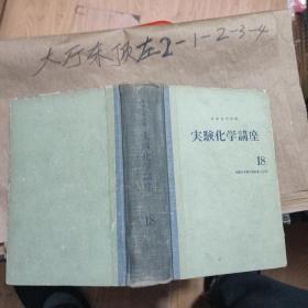 实验化学讲座第18卷【日文版】，