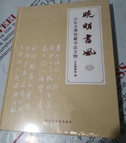 晚明书风 山东文博馆藏书法文物