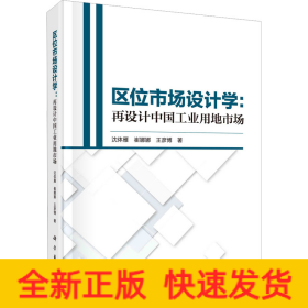 区位市场设计学：再设计中国工业用地市场