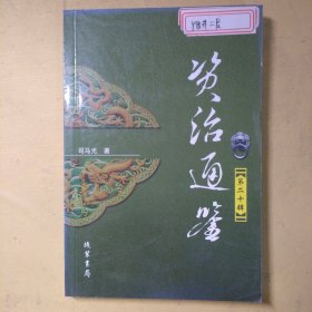 资治通鉴第十二辑