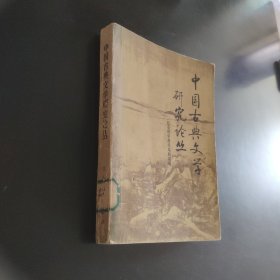 中国古典文学研究论丛