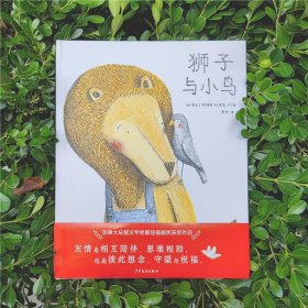 狮子与小鸟(精)/麦田精选图画书 9787558910678