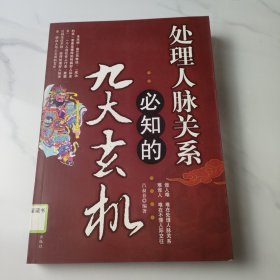 处理人脉关系必知的九大玄机