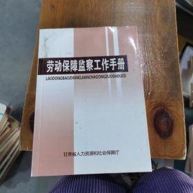 劳动保障监察工作手册 庞波