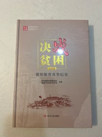 决战贫困四川脱贫攻坚书系：德阳脱贫攻坚纪实市州卷（精装原塑封）