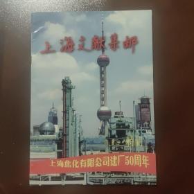 《上海文献集邮》总第一期 上海焦化有限公司建厂50周年特刊