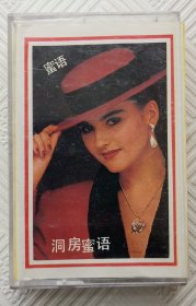 磁带：洞房密语（洪刚 飞飞 景宏 金子）四人演唱