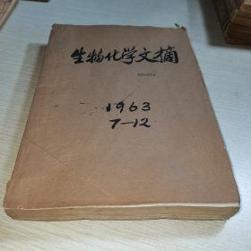 生物化学文摘1963 7-12