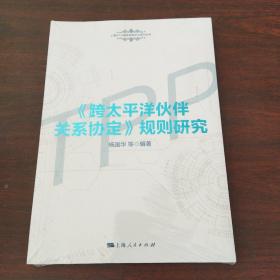 《跨太平洋伙伴关系协定》规则研究(上海WTO事务咨询中心系列丛书)