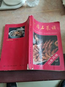 中国名菜谱:山东风味