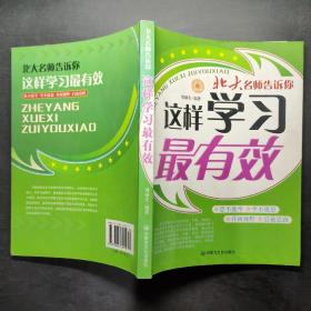 北大名师告诉你:这样学习最有效