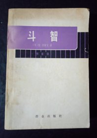 斗智