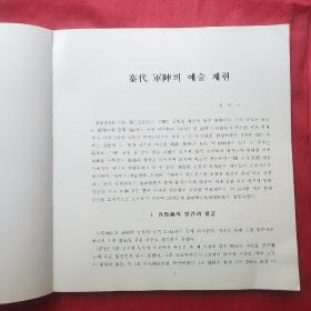 秦始皇陵兵马俑(画册中韩文版) 签名本