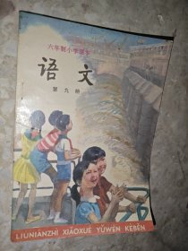 六年制小学课本 语文 第九册