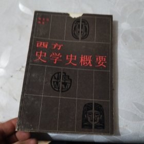 西方史学史概要