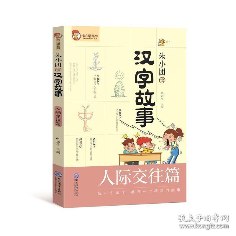 朱小团读汉字故事(人际交往篇)/朱小团系列 文教学生读物 孙运生主编 新华正版