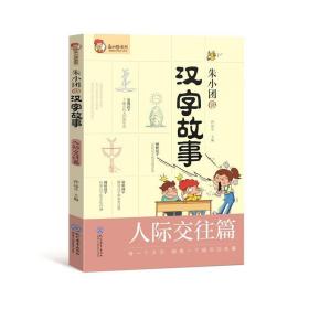 朱小团读汉字故事(人际交往篇)/朱小团系列 文教学生读物 孙运生主编 新华正版