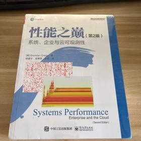 性能之巅（第2版）：系统、企业与云可观测性