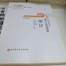 轻松过关2 2021年注册会计师考试通关必做500题 审计 2021CPA教材 cpa