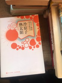 冷原子热太阳从量子物理到美丽化学