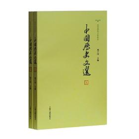 中国历史文选(全二册)