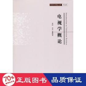 电视学概论 影视理论 袁玲,李杰