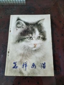 怎样画猫