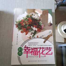 时尚幸福花艺