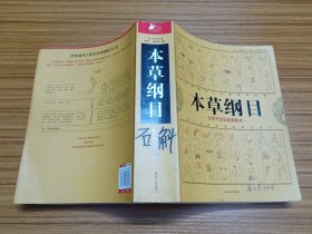 本草纲目：中医养生治病的知识根基