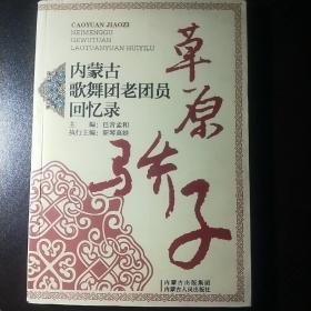 草原骄子 : 内蒙古歌舞团老团员回忆录 : 1946～
1966