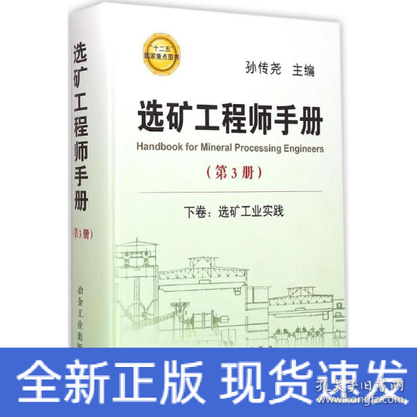 选矿工程师手册：下卷 选矿工业实践（第3册）