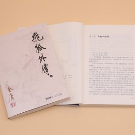 飞狐外传(上下)/金庸作品集