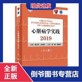 心脏病学实践(2019共6册)(精)