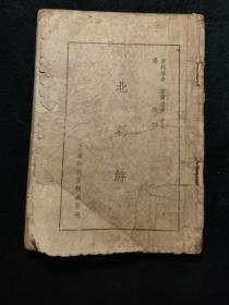 民国旧书《北朝鲜》，内含大量图片
