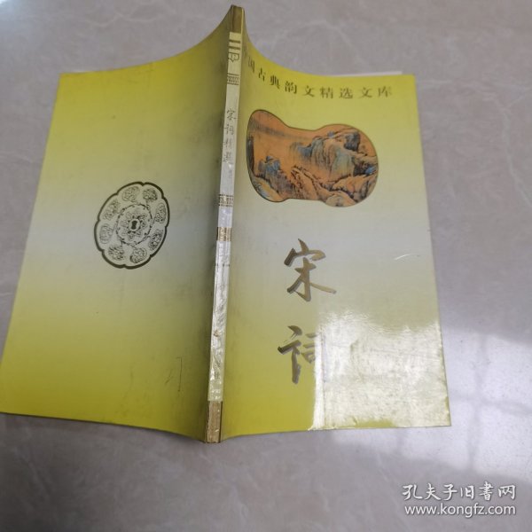 中国古典韵文精选文库:宋词 六