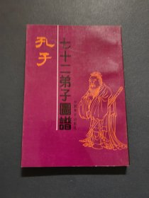 孔子七十二弟子图谱