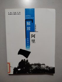 解放阿里