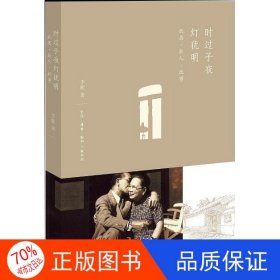 时过子夜灯犹明：故居、故人、故事