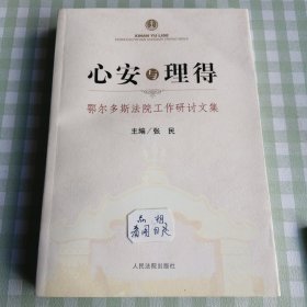 心安与理得:鄂尔多斯法院工作研讨文集